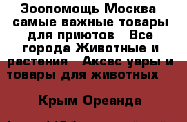 Зоопомощь.Москва: самые важные товары для приютов - Все города Животные и растения » Аксесcуары и товары для животных   . Крым,Ореанда